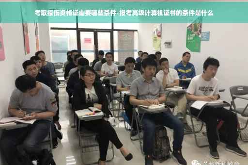 考取探伤资格证需要哪些条件-报考高级计算机证书的条件是什么