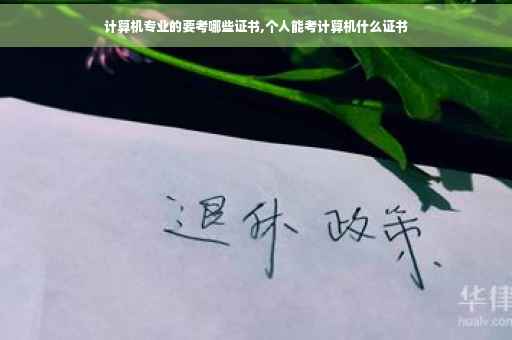 计算机专业的要考哪些证书,个人能考计算机什么证书