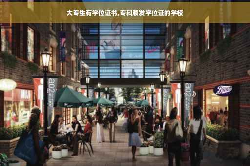 大专生有学位证书,专科颁发学位证的学校