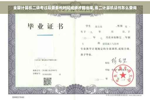 全国计算机二级考过后要多长时间成绩才能出来,省二计算机证书怎么查询