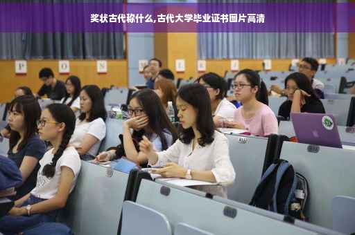 奖状古代称什么,古代大学毕业证书图片高清