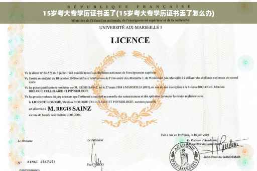 15岁考大专学历证书丢了(15岁考大专学历证书丢了怎么办)
