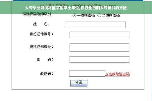 大专毕业如何才能拿到学士学位,获取全日制大专证书的方法