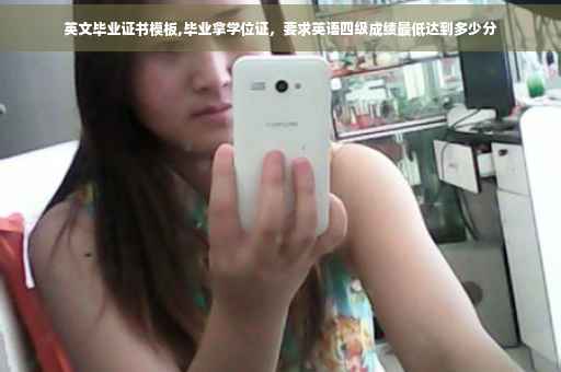 英文毕业证书模板,毕业拿学位证，要求英语四级成绩最低达到多少分