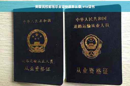 英国高校邮寄毕业证快递怎么查,sta证书