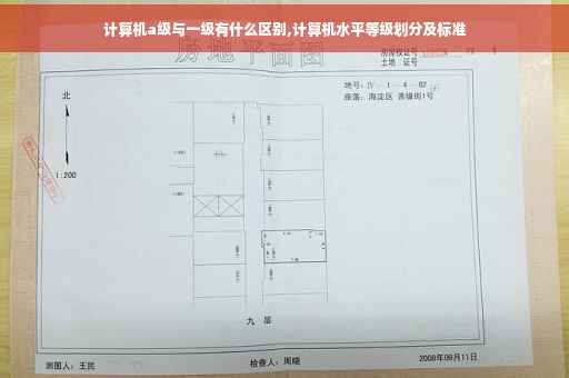 计算机a级与一级有什么区别,计算机水平等级划分及标准