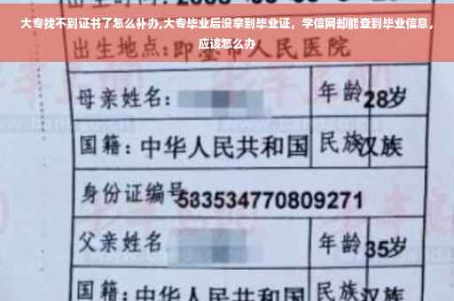 大专找不到证书了怎么补办,大专毕业后没拿到毕业证，学信网却能查到毕业信息，应该怎么办