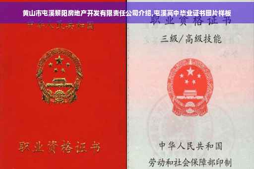 黄山市屯溪黎阳房地产开发有限责任公司介绍,屯溪高中毕业证书图片样板