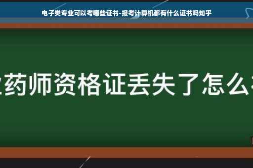 电子类专业可以考哪些证书-报考计算机都有什么证书吗知乎