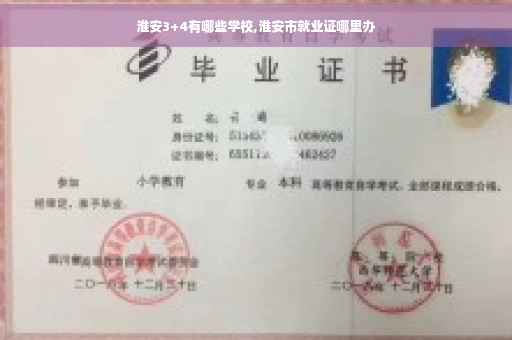 淮安3+4有哪些学校,淮安市就业证哪里办