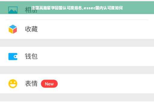法国高商留学回国认可度排名,essec国内认可度如何