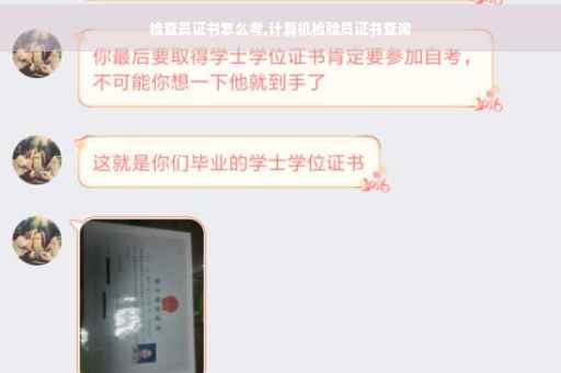 检查员证书怎么考,计算机检验员证书查询