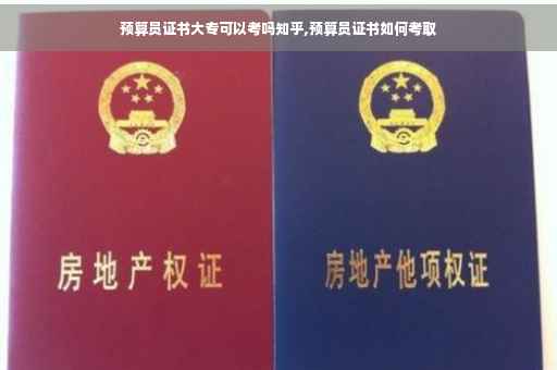 预算员证书大专可以考吗知乎,预算员证书如何考取