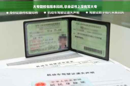 大专院校包括本科吗,毕业证书上没有写大专