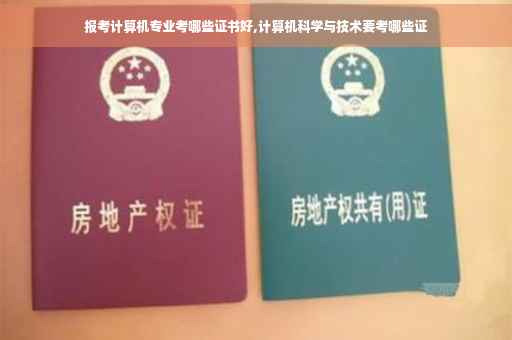 报考计算机专业考哪些证书好,计算机科学与技术要考哪些证