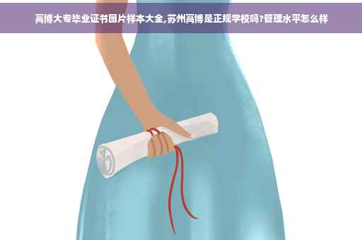 高博大专毕业证书图片样本大全,苏州高博是正规学校吗?管理水平怎么样