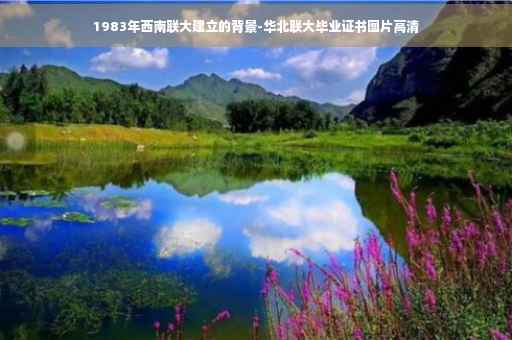 1983年西南联大建立的背景-华北联大毕业证书图片高清 1983年西南联大建立的背景-华北联大毕业证书图片高清