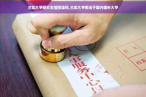 兰实大学研究生值得读吗,兰实大学相当于国内哪所大学
