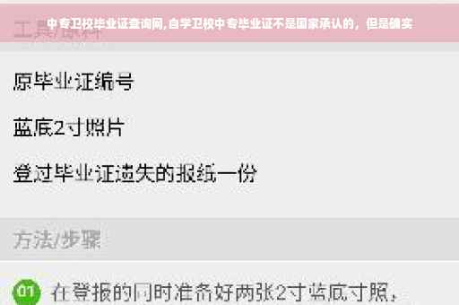中专卫校毕业证查询网,自学卫校中专毕业证不是国家承认的，但是确实