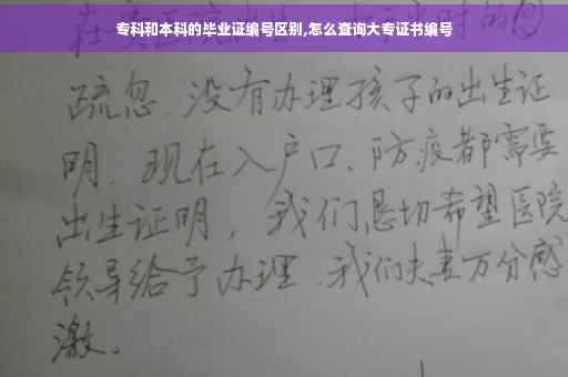 专科和本科的毕业证编号区别,怎么查询大专证书编号