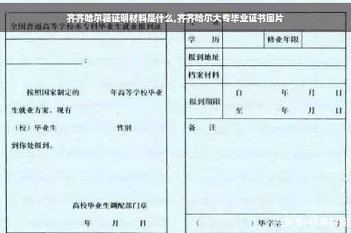 齐齐哈尔籍证明材料是什么,齐齐哈尔大专毕业证书图片