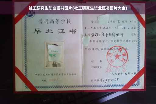 社工研究生毕业证书图片(社工研究生毕业证书图片大全)