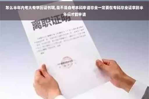 怎么半年内考大专学历证书呢,是不是自考本科申请毕业一定要在专科毕业证拿到半年后才能申请