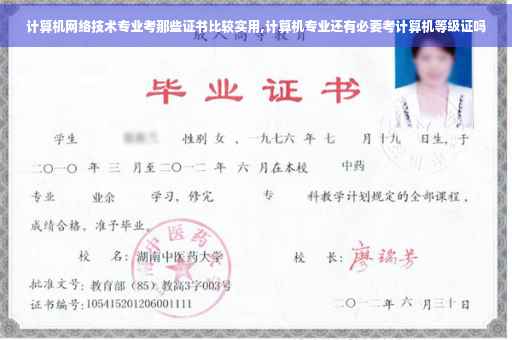 计算机网络技术专业考那些证书比较实用,计算机专业还有必要考计算机等级证吗
