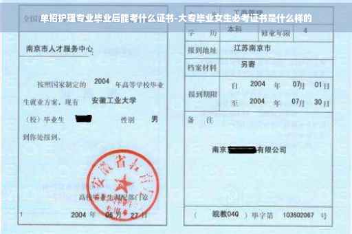 单招护理专业毕业后能考什么证书-大专毕业女生必考证书是什么样的