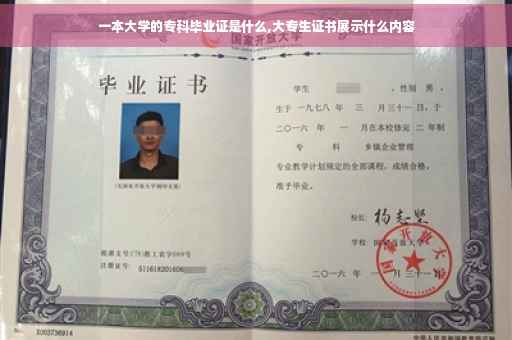 一本大学的专科毕业证是什么,大专生证书展示什么内容