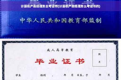 计算机产品经理怎么考证书(计算机产品经理怎么考证书的) 计算机产品经理怎么考证书(计算机产品经理怎么考证书的)