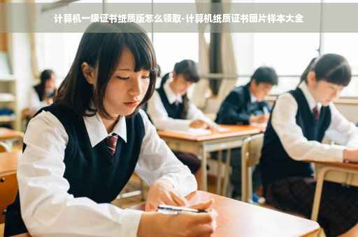 计算机一级证书纸质版怎么领取-计算机纸质证书图片样本大全