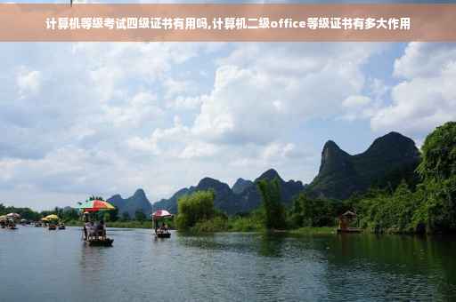 计算机等级考试四级证书有用吗,计算机二级office等级证书有多大作用