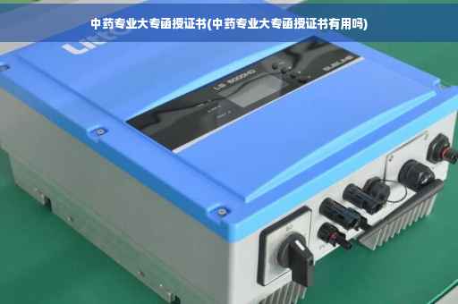 中药专业大专函授证书(中药专业大专函授证书有用吗)