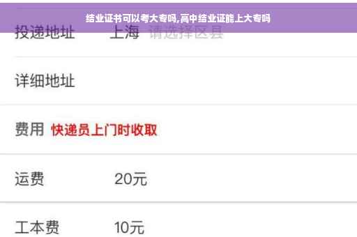 结业证书可以考大专吗,高中结业证能上大专吗