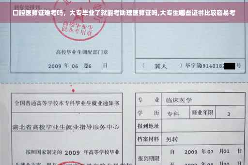 口腔医师证难考吗，大专毕业了就能考助理医师证吗,大专生哪些证书比较容易考