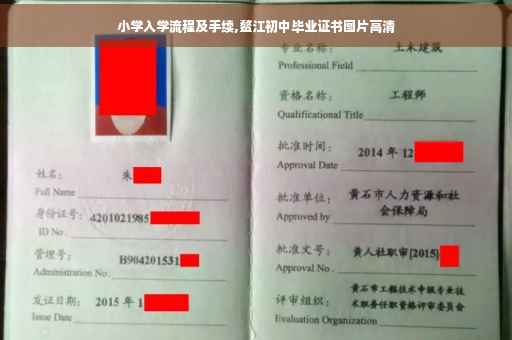小学入学流程及手续,鳌江初中毕业证书图片高清