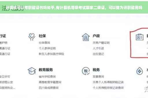 计算机可以考职称证书吗知乎,有计算机等级考试国家二级证，可以做为评职称用吗