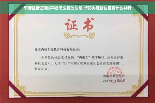 华阳健康证预约平台怎么更改注册,华阳办理暂住证要什么材料