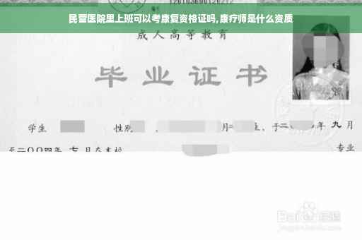 民营医院里上班可以考康复资格证吗,康疗师是什么资质