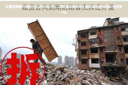 计算机编程方面有什么证书可以考,二级数据库程序设计库类证书包括哪些?有没有vfp