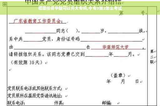福建技师学院可以升大专吗,中专3加2怎么考试