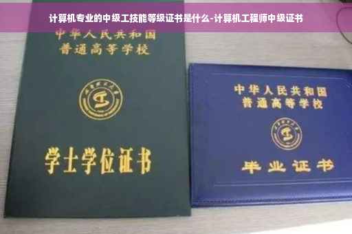计算机专业的中级工技能等级证书是什么-计算机工程师中级证书