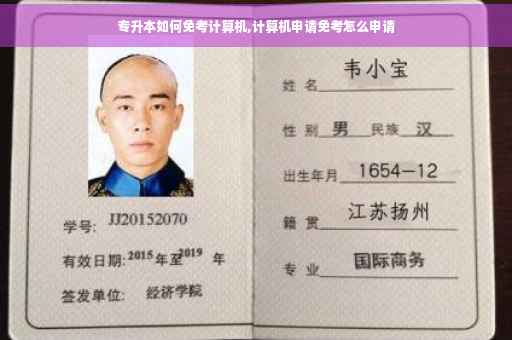 专升本如何免考计算机,计算机申请免考怎么申请