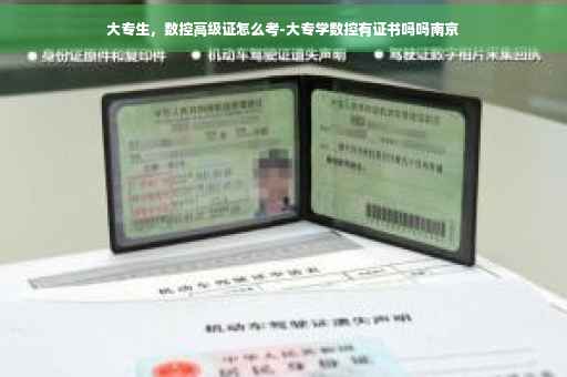 大专生，数控高级证怎么考-大专学数控有证书吗吗南京