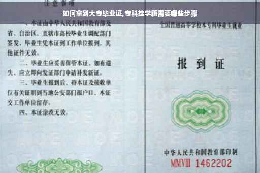 如何拿到大专毕业证,专科挂学籍需要哪些步骤