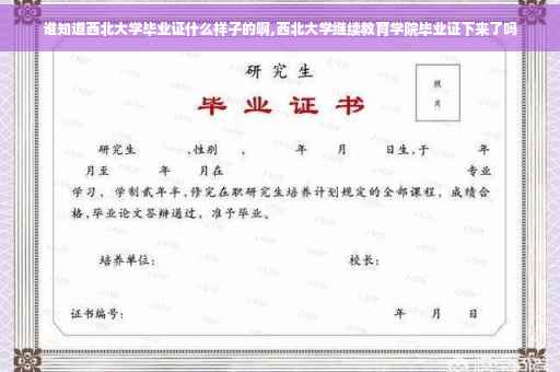 谁知道西北大学毕业证什么样子的啊,西北大学继续教育学院毕业证下来了吗