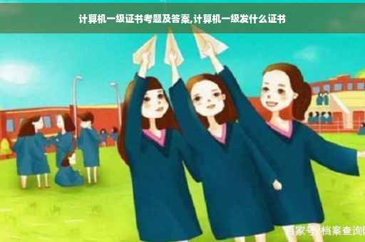 计算机一级证书考题及答案,计算机一级发什么证书