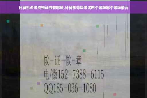 计算机必考资格证书有哪些,计算机等级考试四个等级哪个等级最高