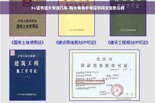 3+证书读大专读几年-有大专看中专证书吗女生怎么样